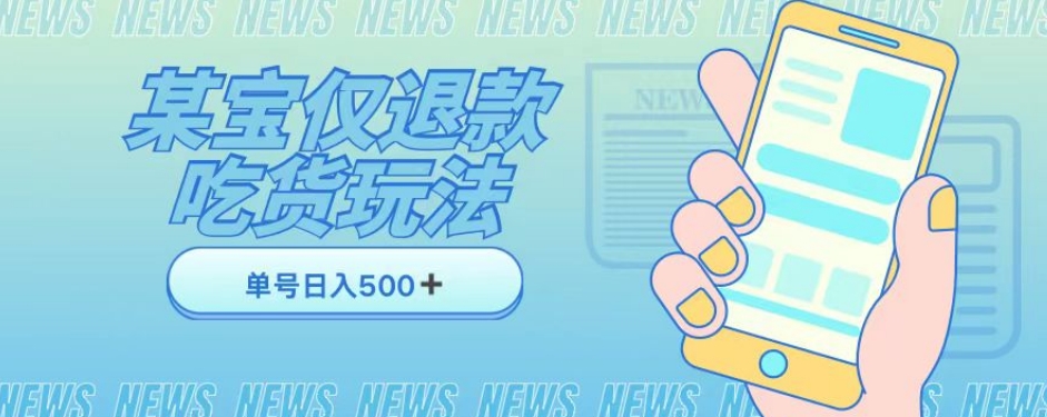 外卖收费1688的某宝仅退款撸货项目，单号可以日入300➕详情玩法及流程【仅揭秘】九峰网创-分享创业资讯-最新网络创业项目-分享最新赚钱项目九峰网创