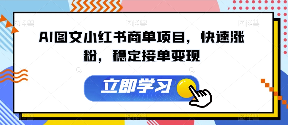 AI图文小红书商单项目，快速涨粉，稳定接单变现【揭秘】九峰网创-分享创业资讯-最新网络创业项目-分享最新赚钱项目九峰网创