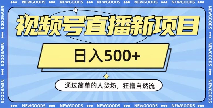 视频号直播新项目，通过简单的人货场，狂撸自然流，日入500+【260G资料】九峰网创-分享创业资讯-最新网络创业项目-分享最新赚钱项目九峰网创