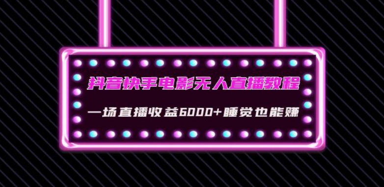 抖音快手电影无人直播教程：一场直播收益6000+睡觉也能赚(教程+软件)【揭秘】九峰网创-分享创业资讯-最新网络创业项目-分享最新赚钱项目九峰网创