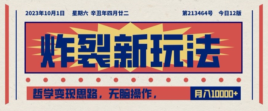 炸裂新玩法，哲学变现思路，无脑操作，只靠单人月入10000+【揭秘】九峰网创-分享创业资讯-最新网络创业项目-分享最新赚钱项目九峰网创