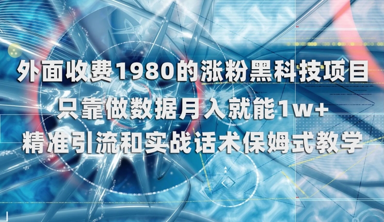 外面收费1980的涨粉黑科技项目，只靠做数据月入就能1w+【揭秘】九峰网创-分享创业资讯-最新网络创业项目-分享最新赚钱项目九峰网创