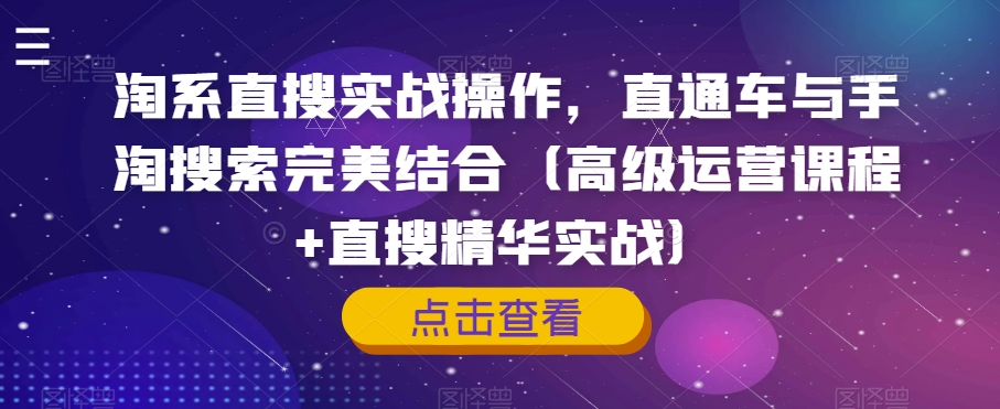淘系直搜实战操作，直通车与手淘搜索完美结合（高级运营课程+直搜精华实战）九峰网创-分享创业资讯-最新网络创业项目-分享最新赚钱项目九峰网创