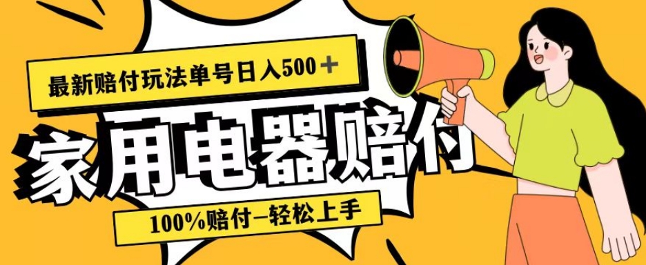 最新赔付玩法，家用电器赔付，100%赔付，目前蓝海号称单号日入500+【仅揭秘】九峰网创-分享创业资讯-最新网络创业项目-分享最新赚钱项目九峰网创