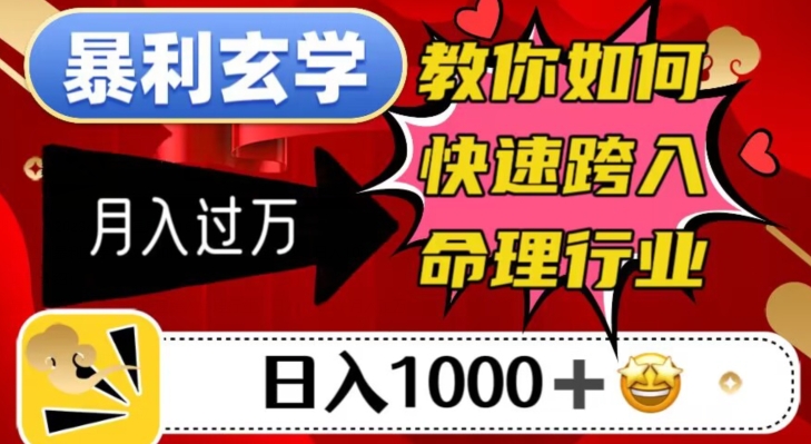 暴利玄学，教你如何快速跨入命理行业，日入1000＋月入过万九峰网创-分享创业资讯-最新网络创业项目-分享最新赚钱项目九峰网创