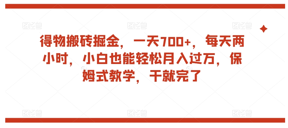 得物搬砖掘金，一天700+，每天两小时，小白也能轻松月入过万，保姆式教学，干就完了九峰网创-分享创业资讯-最新网络创业项目-分享最新赚钱项目九峰网创