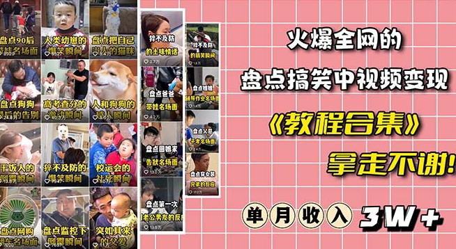 火爆抖音的搞笑盘点中视频项目（附全套素材包+工具礼包）九峰网创-分享创业资讯-最新网络创业项目-分享最新赚钱项目九峰网创