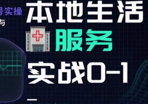 抖音本地生活健康垂类0~1，​本地生活健康垂类实战干货九峰网创-分享创业资讯-最新网络创业项目-分享最新赚钱项目九峰网创
