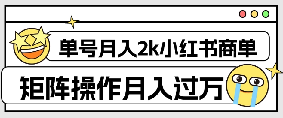 外面收费1980的小红书商单保姆级教程，单号月入2k，矩阵操作轻松月入过万九峰网创-分享创业资讯-最新网络创业项目-分享最新赚钱项目九峰网创