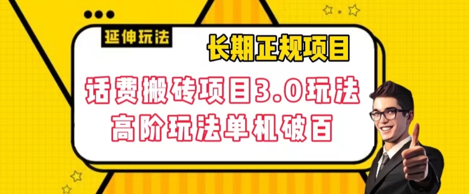 长期项目，话费搬砖项目3.0高阶玩法，轻轻松松单机100+【揭秘】九峰网创-分享创业资讯-最新网络创业项目-分享最新赚钱项目九峰网创