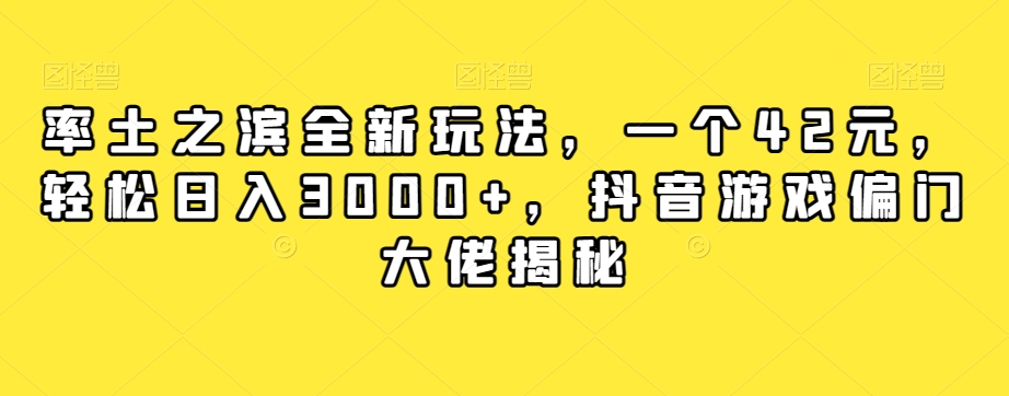 率土之滨全新玩法，一个42元，轻松日入3000+，抖音游戏偏门大佬揭秘九峰网创-分享创业资讯-最新网络创业项目-分享最新赚钱项目九峰网创