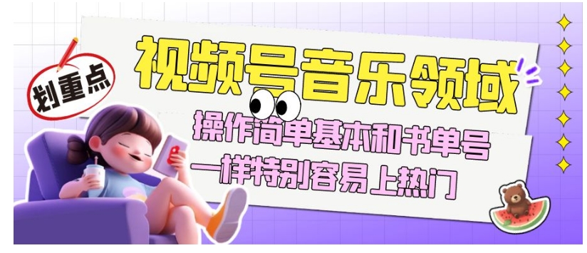 视频号音乐领域项目玩法，操作简单基本和书单号一样，特别容易上热门【揭秘】九峰网创-分享创业资讯-最新网络创业项目-分享最新赚钱项目九峰网创