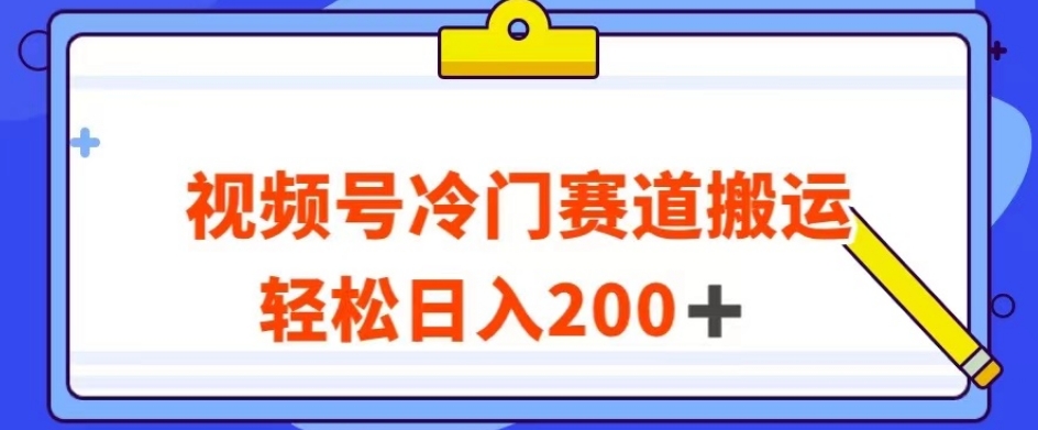 视频号最新冷门赛道搬运玩法，轻松日入200+【揭秘】九峰网创-分享创业资讯-最新网络创业项目-分享最新赚钱项目九峰网创
