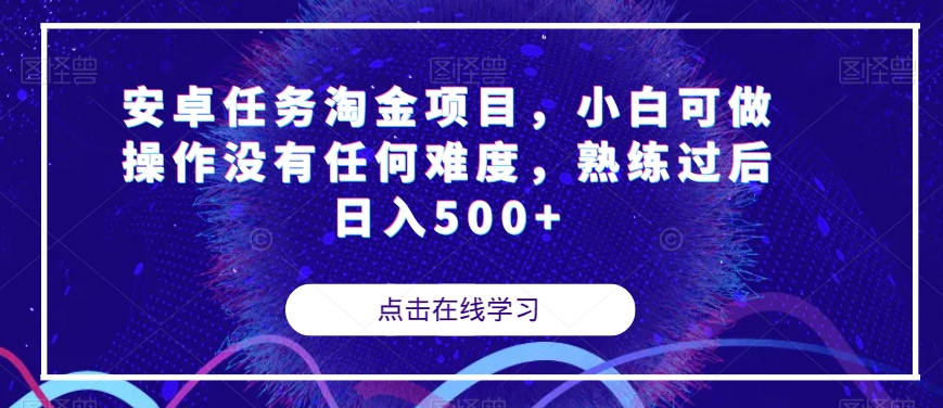 安卓任务淘金项目，小白可做操作没有任何难度，熟练过后日入500+【揭秘】九峰网创-分享创业资讯-最新网络创业项目-分享最新赚钱项目九峰网创
