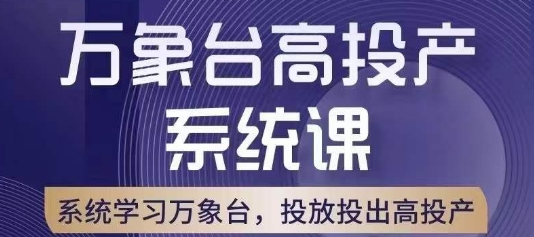 万象台高投产系统课，万象台底层逻辑解析，用多计划、多工具配合，投出高投产九峰网创-分享创业资讯-最新网络创业项目-分享最新赚钱项目九峰网创