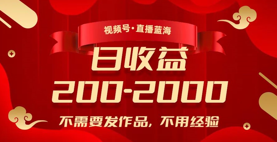 视频号直播蓝海，不需要发作品，不用经验，日入200-2000+【揭秘】九峰网创-分享创业资讯-最新网络创业项目-分享最新赚钱项目九峰网创