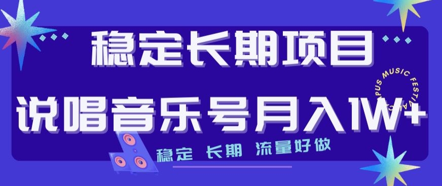稳定长期项目，说唱音乐号月入1W+，稳定长期，流量好做九峰网创-分享创业资讯-最新网络创业项目-分享最新赚钱项目九峰网创