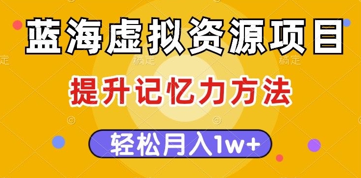 蓝海虚拟资源项目，提升记忆力方法，多种变现方式，轻松月入1w+【揭秘】九峰网创-分享创业资讯-最新网络创业项目-分享最新赚钱项目九峰网创