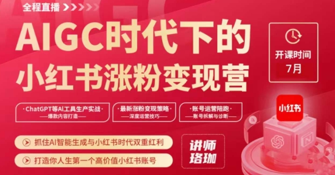 AIGC时代下的小红书涨粉变现训练营，抓住AI智能生成与小红书时代双重红利，打造你人生第一个高价值小红书账号九峰网创-分享创业资讯-最新网络创业项目-分享最新赚钱项目九峰网创