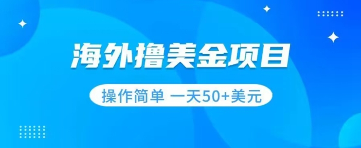 撸美金项目无门槛操作简单小白一天50+美刀九峰网创-分享创业资讯-最新网络创业项目-分享最新赚钱项目九峰网创