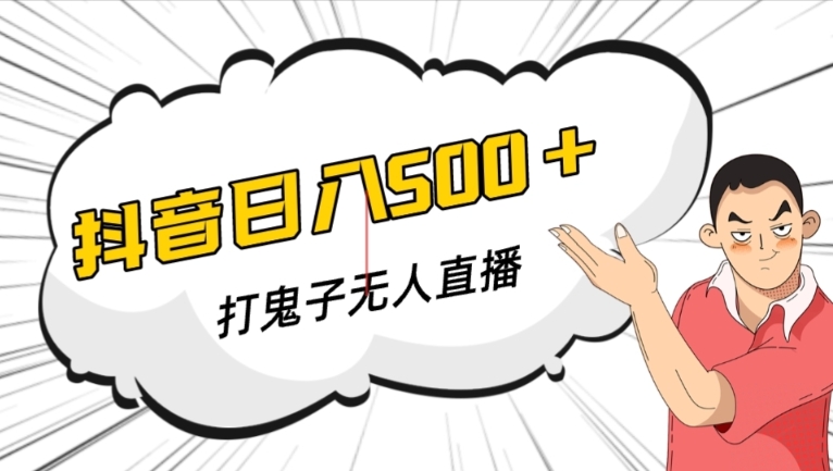 抖音打鬼子无人直播游戏搭建，无人直播爆款神器【软件+教程】九峰网创-分享创业资讯-最新网络创业项目-分享最新赚钱项目九峰网创