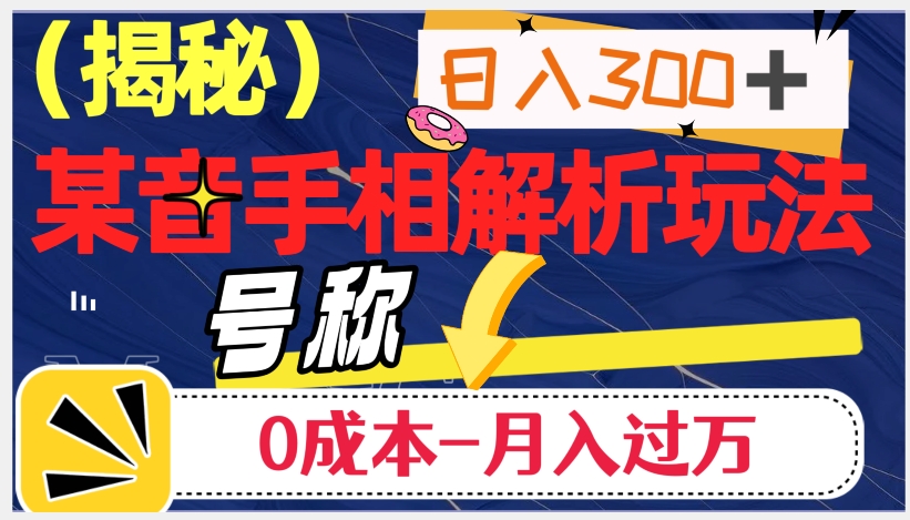 日入300+的，抖音手相解析玩法，号称0成本月入过万（揭秘）九峰网创-分享创业资讯-最新网络创业项目-分享最新赚钱项目九峰网创