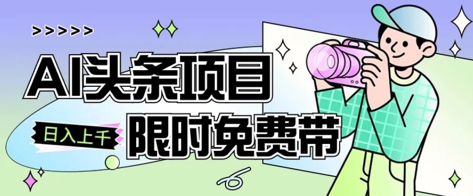 一节课了解AI头条项目，从注册到变现保姆式教学，零基础可以操作【揭秘】九峰网创-分享创业资讯-最新网络创业项目-分享最新赚钱项目九峰网创