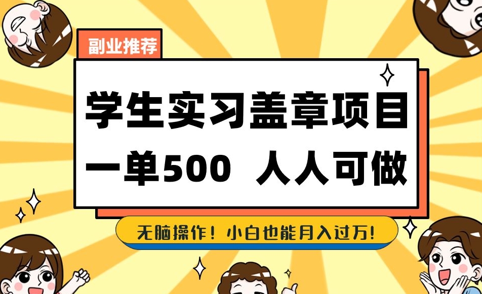 副业推荐学生实习盖章项目，一单500人人可做，无脑操作，小白也能月入过万！九峰网创-分享创业资讯-最新网络创业项目-分享最新赚钱项目九峰网创