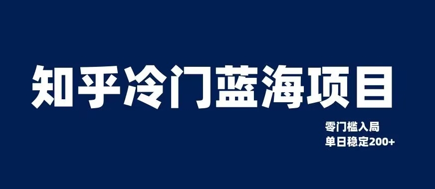 知乎冷门蓝海项目，零门槛教你如何单日变现200+【揭秘】九峰网创-分享创业资讯-最新网络创业项目-分享最新赚钱项目九峰网创