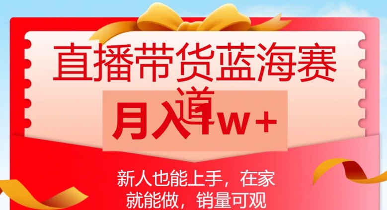 直播带货蓝海赛道，新人也能上手，在家就能做，销量可观，月入1w【揭秘】九峰网创-分享创业资讯-最新网络创业项目-分享最新赚钱项目九峰网创