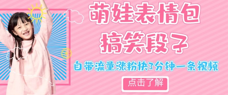 最新热门项目萌娃表情搞笑段子，自带流量涨粉快3分钟一条视频，小白也可轻松日赚300＋九峰网创-分享创业资讯-最新网络创业项目-分享最新赚钱项目九峰网创