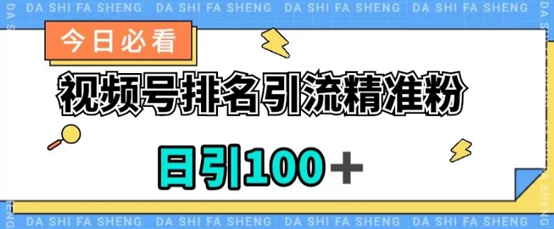 视频号引流精准粉，日引100+，流量爆炸【揭秘】九峰网创-分享创业资讯-最新网络创业项目-分享最新赚钱项目九峰网创