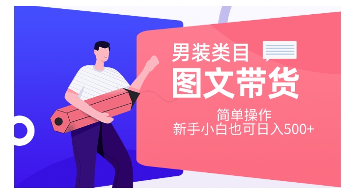 男装类目图文带货，简单操作，新手小白也可日入500+【揭秘】九峰网创-分享创业资讯-最新网络创业项目-分享最新赚钱项目九峰网创