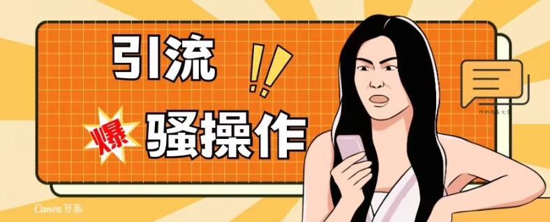 最新引流骚操作，单账号日引50-100，简单粗暴，适合于小白各行各业都可以进行操作，精准粉丝加到爆九峰网创-分享创业资讯-最新网络创业项目-分享最新赚钱项目九峰网创