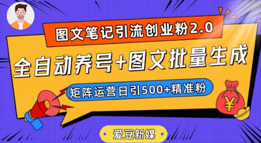 爱豆新媒：全自动养号+图文批量生成，日引500+创业粉（抖音小红书图文笔记2.0）九峰网创-分享创业资讯-最新网络创业项目-分享最新赚钱项目九峰网创