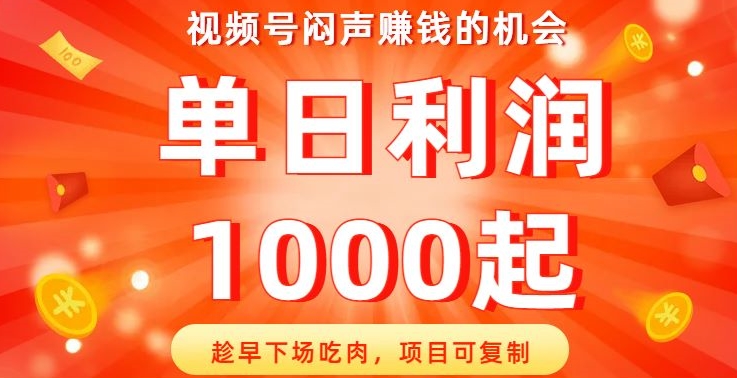 视频号闷声赚钱的机会，趁早下场吃肉，项目可复制，单日利润1000起【揭秘】九峰网创-分享创业资讯-最新网络创业项目-分享最新赚钱项目九峰网创
