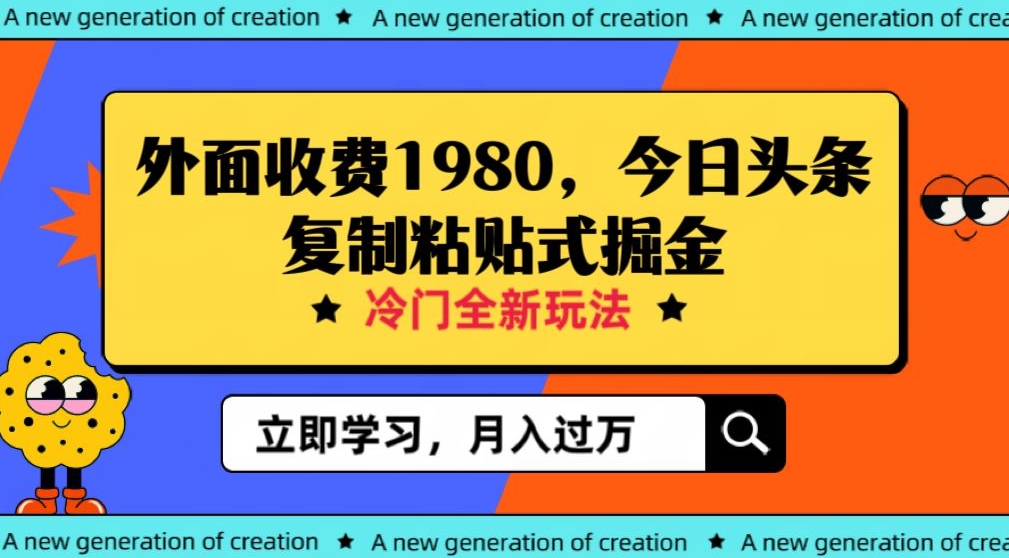 外面收费1980今日头条项目，全新玩法，冷门领域，小白轻松日入300＋【揭秘】九峰网创-分享创业资讯-最新网络创业项目-分享最新赚钱项目九峰网创