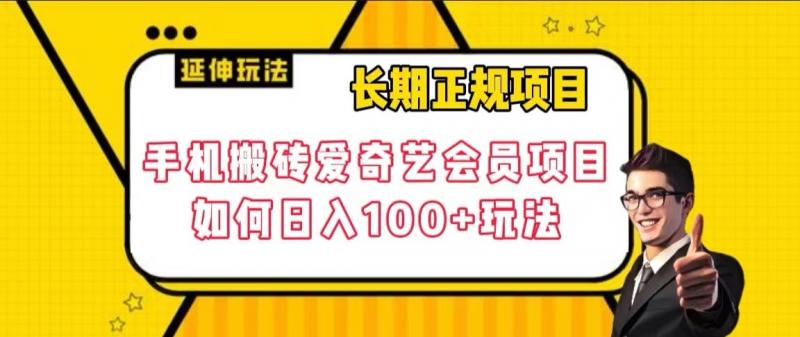 长期正规项目，手机搬砖爱奇艺会员项目，如何日入100+玩法【揭秘】九峰网创-分享创业资讯-最新网络创业项目-分享最新赚钱项目九峰网创