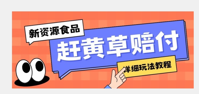 新资源食品赶黄草标签瑕疵打假赔付思路，光速下车，一单利润千+【详细玩法教程】【揭秘】九峰网创-分享创业资讯-最新网络创业项目-分享最新赚钱项目九峰网创