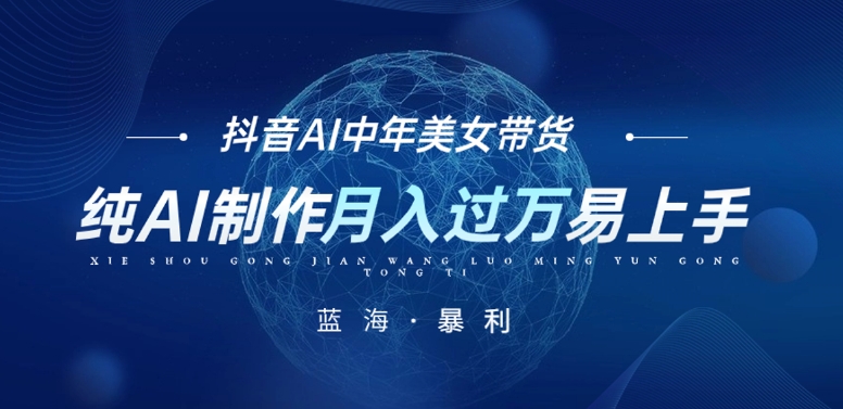 最新抖音AI图文中年美女带货项目，纯AI制作，小白也能轻松上手，单号轻松月入过万九峰网创-分享创业资讯-最新网络创业项目-分享最新赚钱项目九峰网创