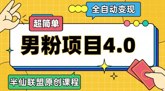 半仙原创·全自动变现男粉项目4.0，超简单九峰网创-分享创业资讯-最新网络创业项目-分享最新赚钱项目九峰网创