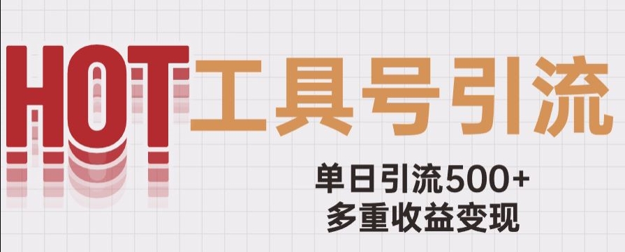 用工具号来破局，单日引流500+一条广告4位数多重收益变现玩儿法【揭秘】九峰网创-分享创业资讯-最新网络创业项目-分享最新赚钱项目九峰网创