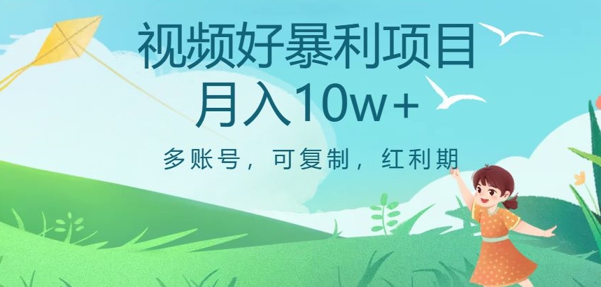 视频号暴利项目，多账号，可复制，红利期，月入10w+【揭秘】九峰网创-分享创业资讯-最新网络创业项目-分享最新赚钱项目九峰网创