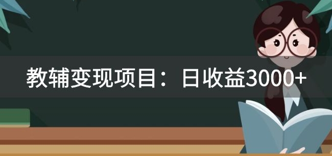 某收费2680的教辅变现项目：日收益3000+教引流，教变现，附资料和资源九峰网创-分享创业资讯-最新网络创业项目-分享最新赚钱项目九峰网创