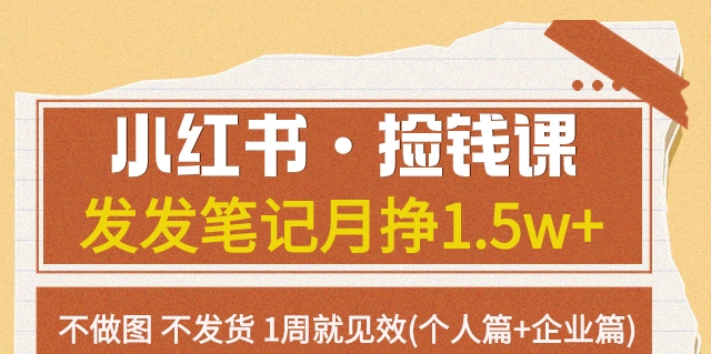 小红书·捡钱课发发笔记月挣1.5w+不做图不发货1周就见效(个人篇+企业篇)九峰网创-分享创业资讯-最新网络创业项目-分享最新赚钱项目九峰网创