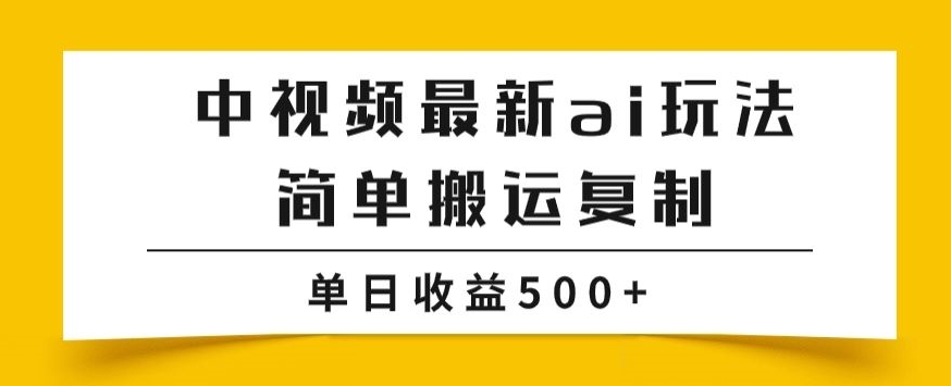 中视频计划最新掘金项目玩法，简单搬运复制，多种玩法批量操作，单日收益500+【揭秘】九峰网创-分享创业资讯-最新网络创业项目-分享最新赚钱项目九峰网创