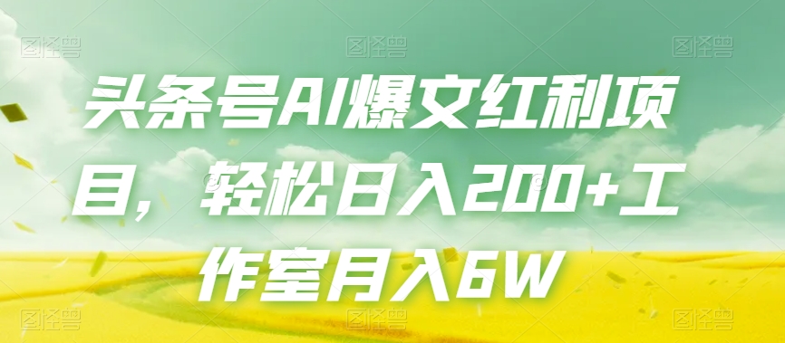 头条号AI爆文红利项目，轻松日入200+工作室月入6W九峰网创-分享创业资讯-最新网络创业项目-分享最新赚钱项目九峰网创
