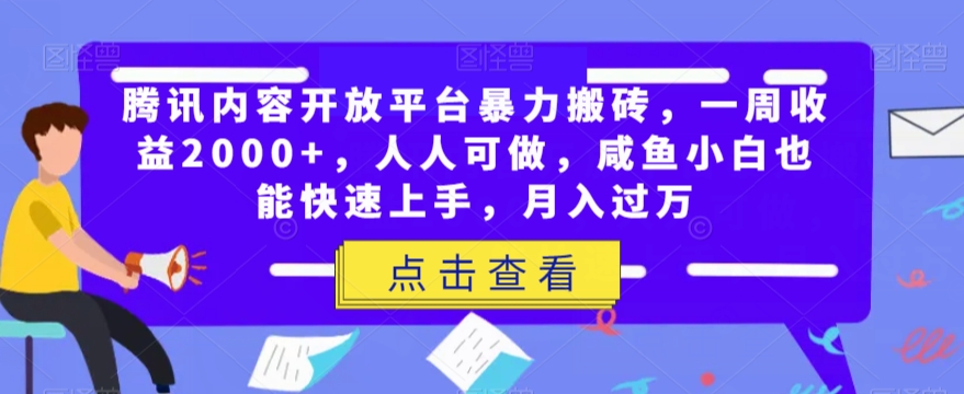 腾讯内容开放平台暴力搬砖，一周收益2000+，人人可做，咸鱼小白也能快速上手，月入过万九峰网创-分享创业资讯-最新网络创业项目-分享最新赚钱项目九峰网创