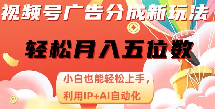 视频号广告分成新玩法，小白也能轻松上手，利用IP+AI自动化，轻松月入五位数【揭秘】九峰网创-分享创业资讯-最新网络创业项目-分享最新赚钱项目九峰网创