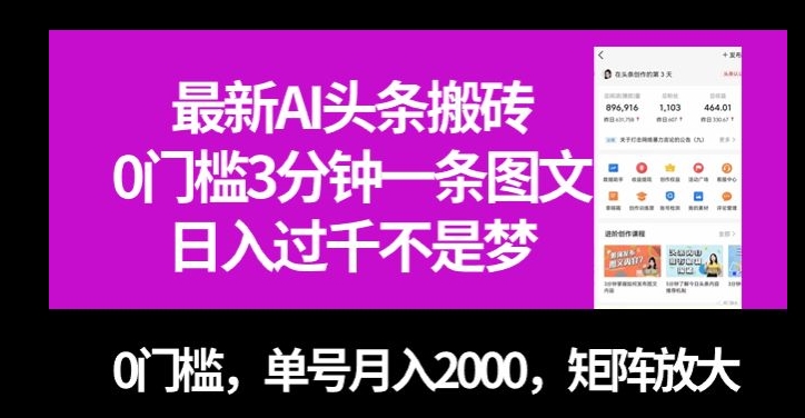 最新AI头条搬砖，0门槛3分钟一条图文，0门槛，单号月入2000，矩阵放大【揭秘】九峰网创-分享创业资讯-最新网络创业项目-分享最新赚钱项目九峰网创